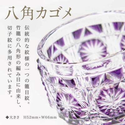ふるさと納税 南さつま市 【薩摩切子】 猪口(ちょこ)八角カゴメ【金紫】伝統的工芸品 鹿児島 |  | 01