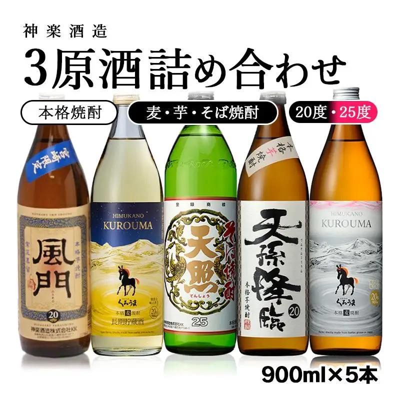 神楽酒造【麦・芋・そば】３原料詰め合わせ5本セット　900ml 焼酎＜26-16a＞