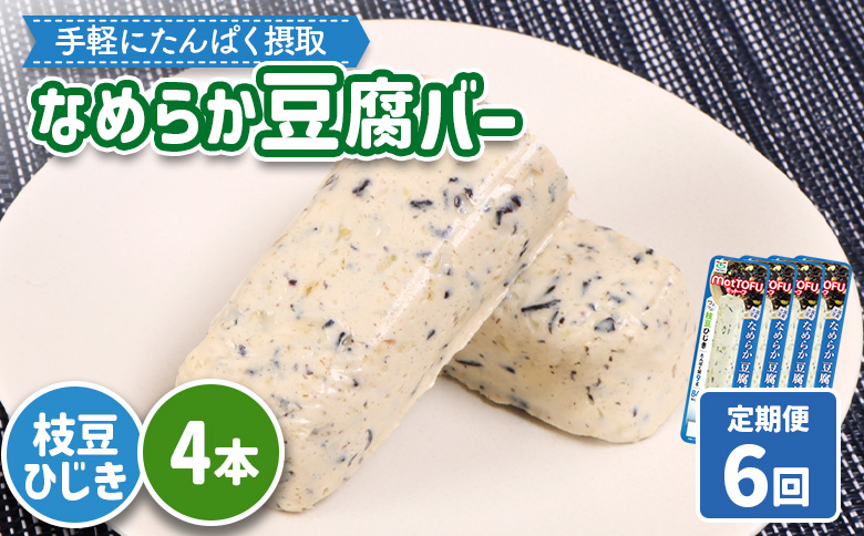 【定期便：6回】【たんぱく質】なめらか豆腐バー「モットーフ」枝豆ひじき×４本【53051】
