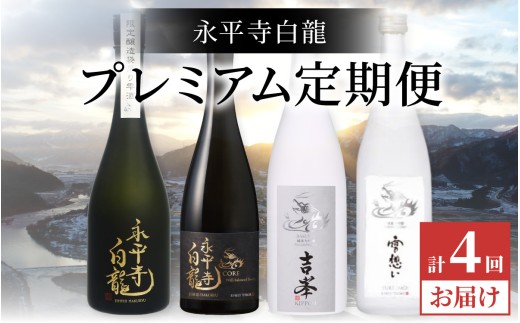 【4か月連続お届け】吉田酒造 プレミアム定期便｜ 酒 贈答用 永平寺町 お酒 国際線ビジネスクラス 日本酒 地酒  贈答  吉田酒造 福井 福井県地酒 北陸 [I-025001]  ユネスコ無形文化遺産 ユネスコ
