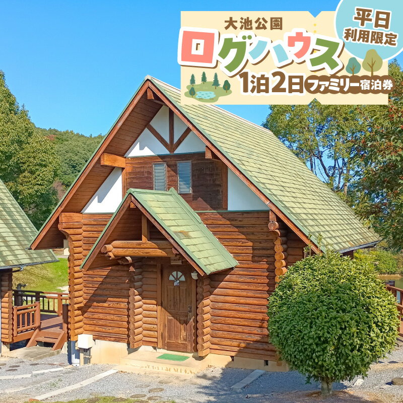 【ふるさと納税】大池公園 ログハウス 1泊2日 ファミリー 宿泊券 平日 利用 限定 最大 4名様 6万円 大自然 木の温もり 空間 ふれあいの里 遊歩道 アスレチック広場 テラス 家族 友人 旅行 観光 福岡県 上毛町 送料無料