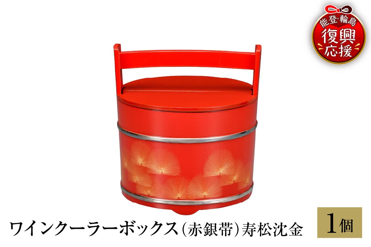 
            輪島塗　ワインクーラーボックス（赤銀帯）寿松沈金
          
