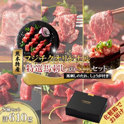 ふるさと納税 美里町 【ギフトボックス】「熊本特産」フジチクオリジナル 特選馬刺しの8種セット(美里町)