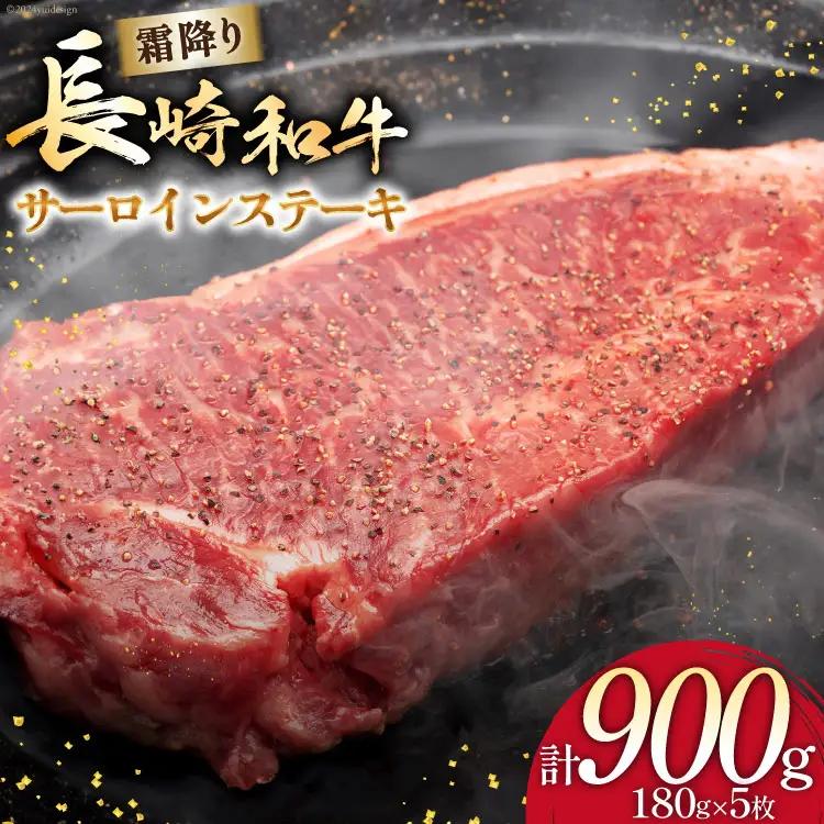 AI259 長崎和牛 サーロインステーキ 計900g (180g×5枚) [ 肉 和牛 牛肉 サーロイン ステーキ Giverichホールディングス 長崎県 島原市 ]