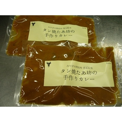 【牛タン焼たあ坊】手作り牛タンカレー(小) 220g×5袋【配送不可地域：離島】【1114155】