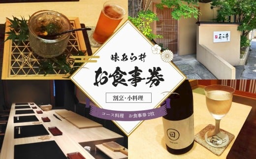 味あら井 コース料理 お食事券 2枚 | 食事券 お食事券 チケット ディナーチケット 割烹料理 日本料理 料亭 利用券 ペア ペアチケット コース料理 大分県 中津市