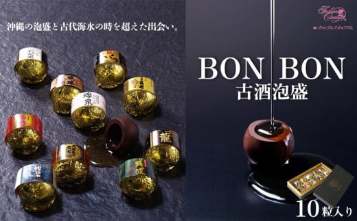 
お菓子 チョコレート 古酒泡盛BONBON (10個 × 1箱）
