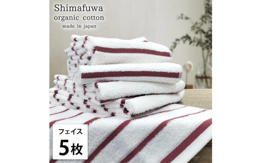 【フェイスタオル5枚組】オーガニックコットンフェイスタオル（34×80cm） しまふわRE-F5