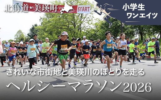 
                  「丘のまちびえいヘルシーマラソン２０２６」 出走権【小学生・ワンエイツマラソン（５．２７４ｋｍ）】 | 北海道 スポーツ マラソン イベント おすすめ 宿泊 旅行 観光[100-220]
                