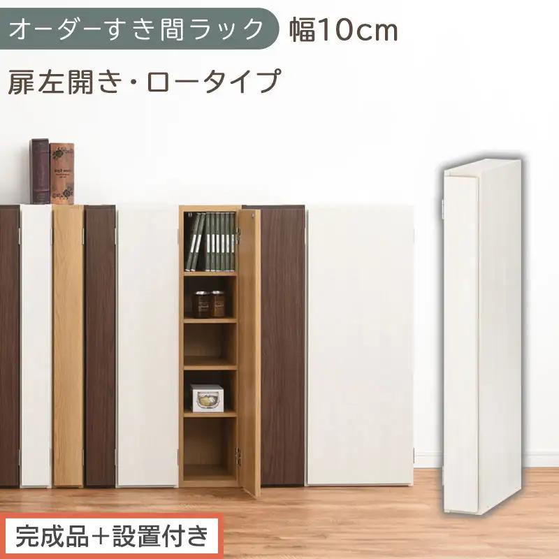 【完成品＋設置付き】オーダーすき間ラック〔幅10cm・扉左開き・ロータイプ〕（ホワイトウッド）すき間ラック 収納棚 扉付き スリム 約 奥行32 高さ90 ロータイプ オーダーラック キッチン AKONBE400078-10L-WWO