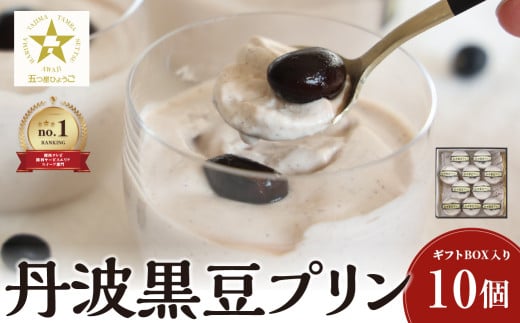 丹波黒豆プリン10個入りギフトBOX 兵庫県 丹波篠山市 お菓子 おかし スイーツ お取り寄せ お取り寄せスイーツ お土産 洋菓子 食品 食べ物 ギフト プレゼント 贈り物