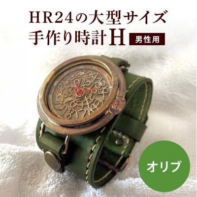 ふるさと納税 安芸高田市 HR24の大型サイズ手作り時計　H(男性用)オリブ[No5895-0304]