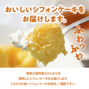 奄美のくちどけシフォンケーキ たんかん A003-005-02 洋菓子 たんかん フレーバー 18cm 冷凍 ギフト プレゼント