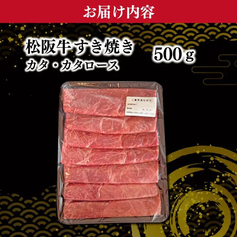 松阪牛すき焼き肉（カタ・カタロース）500g KB1