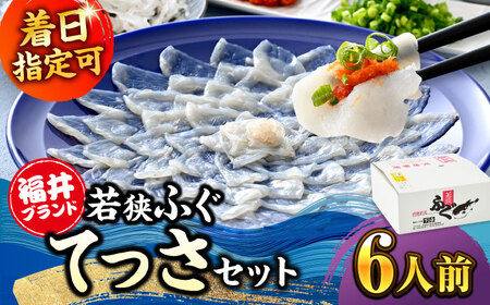 若狭ふぐ てっさセット [冷蔵6人前] [BFAF012]小浜市 【配送不可地域：北海道・沖縄・離島】