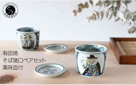 有田焼 南蛮人絵変り 青海波そば猪口ペアセット【ARITAYAKI-STORE】マルチカップ ロックグラス レトロ 35000円 3.5万円 ek027
