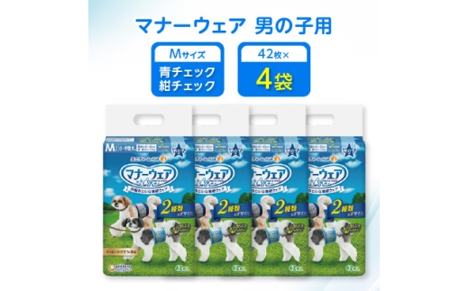 ＜毎月定期便＞マナーウェア男の子用M青チェック・紺チェック42枚×4袋全2回【4069367】