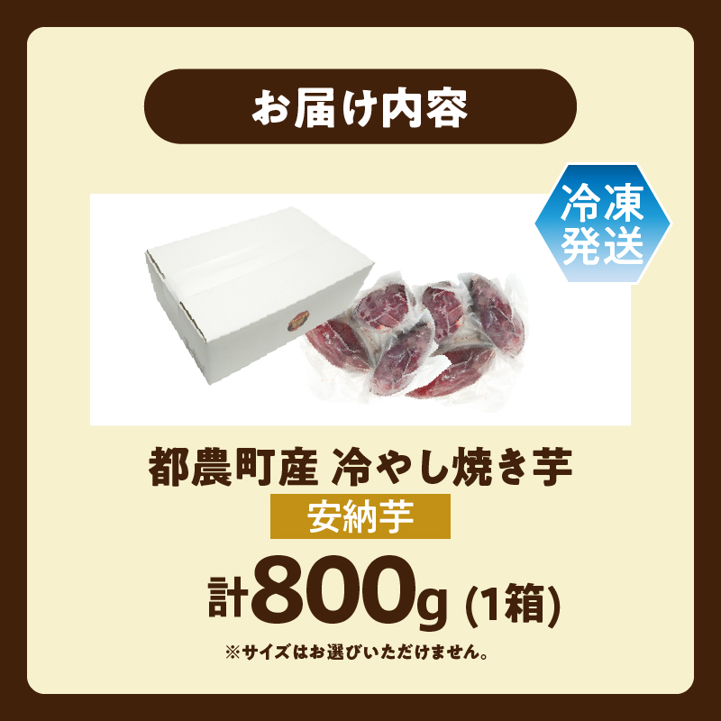 冷やし焼き芋(安納芋) 計800g_T016-0095【さつまいも イモ 野菜 国産 人気 ギフト おかず おやつ やきいも ポテト デザート 送料無料 プレゼント】