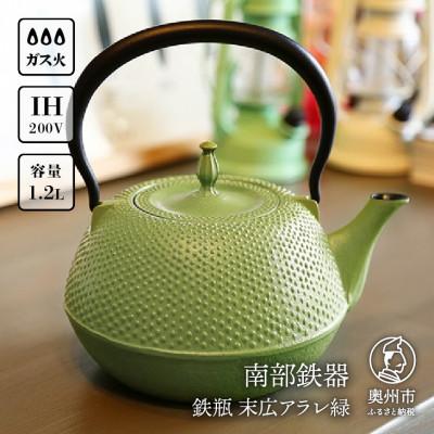 ふるさと納税 奥州市 南部鉄器 鉄瓶 末広アラレ緑 1.2L 伝統工芸品 [BS028]