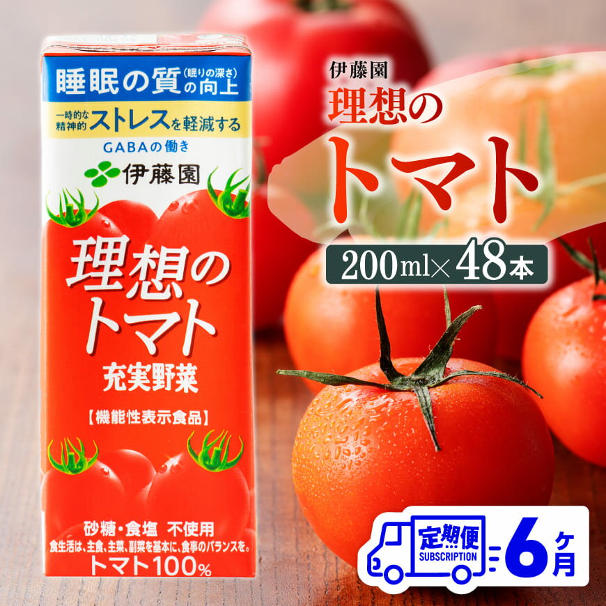 【ふるさと納税】※レビューキャンペーン※【6ヶ月定期便】伊藤園 機能性表示食品 理想のトマト（紙）200ml×48本 - 伊藤園 飲料類 野菜ジュース 野菜 ジュース ミックスジュース トマト飲料 飲料 飲みもの 定期便 D07338t6