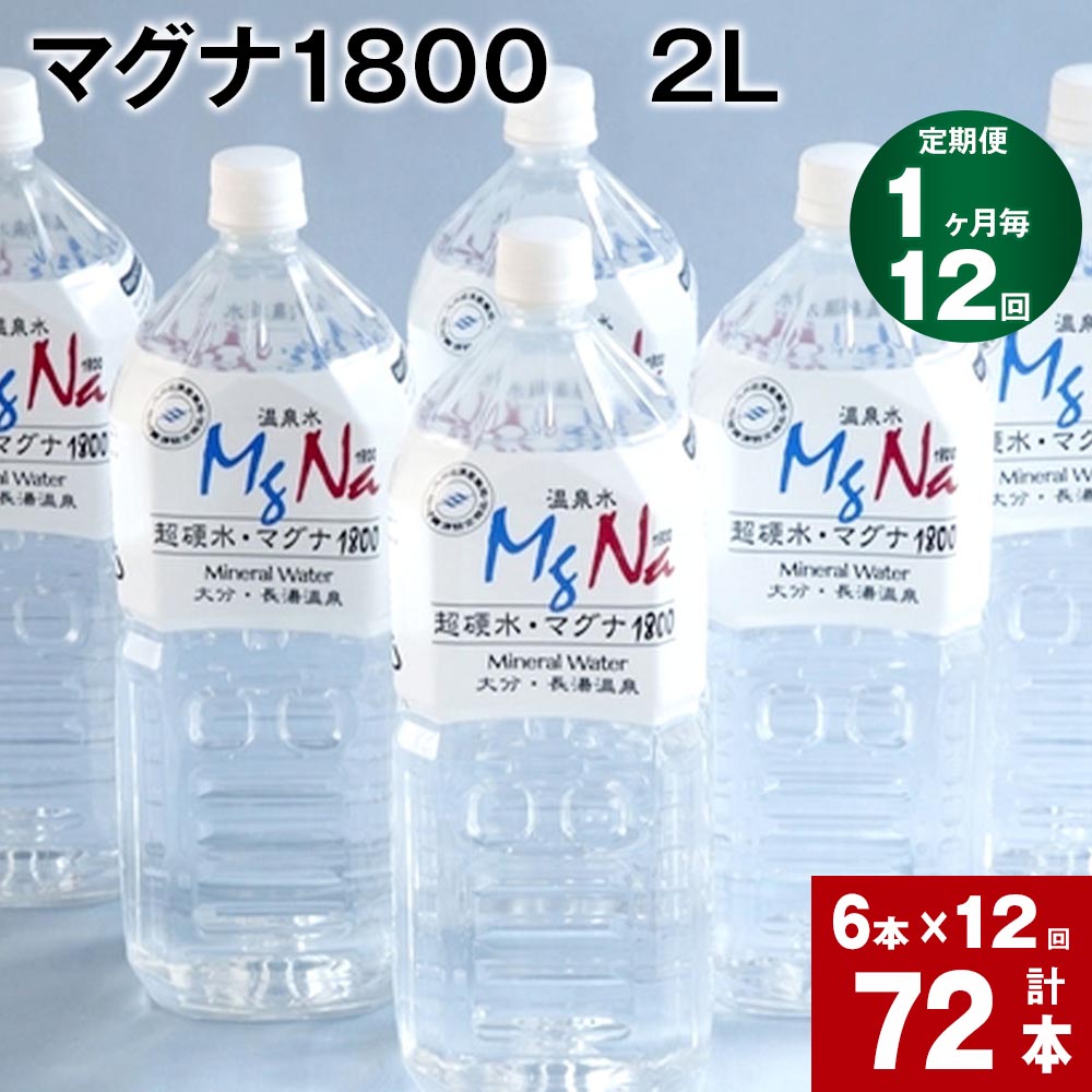 【ふるさと納税】【定期便】【1ヶ月毎 12回】「マグナ1800」 2L 計72本 (6本×12回) 計144L 水 飲料水 硬水 ミネラルウォーター シリカ 温泉水 健康 マグネシウム 弱アルカリ性 ケイ素 サルフェート 硬度900 ph8.6 長湯温泉 大分県