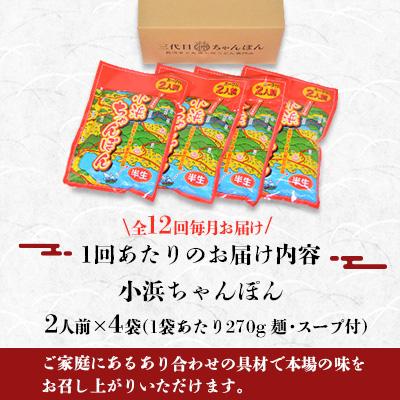 ふるさと納税 雲仙市 【毎月定期便】小浜ちゃんぽん8人前(2人前×4袋)全12回 |  | 03