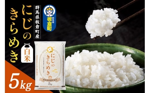 令和7年産《新米》【白米】群馬県 板倉町産 にじのきらめき 5kg