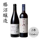 【ふるさと納税】勝沼醸造　穂坂ベーリーA・ベーリーAヴィンテージ2本セット ふるさと納税 ワイン 笛吹市 山梨ワイン 酒 アルコール 山梨県 記念品 お祝い 送料無料 167-048