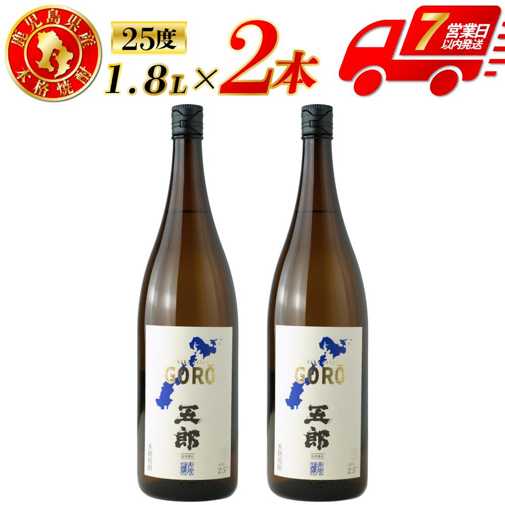 【ふるさと納税】五郎 芋焼酎 25度 1800ml×2本～6本 吉永酒造 五郎 芋焼酎 芋 焼酎 おすすめ 人気 焼酎 ロック 水割り お湯割り 焼酎ハイボール お酒 甑島 酒 さつまいも 吉永酒造株式会社 有限会社三浦屋鹿児島県 薩摩川内市 送料無料 BSR-224 CSR-318 FSR-506