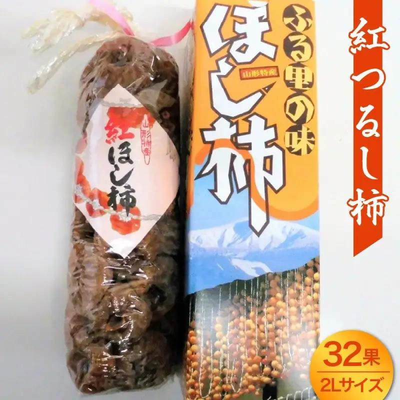 干し柿（紅つるし柿）３２果　２Ｌサイズ　0017-2642