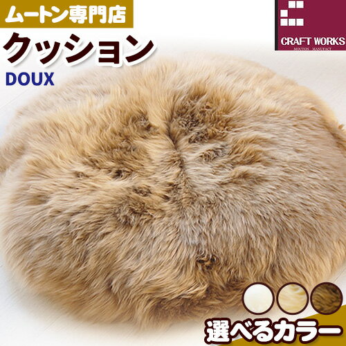 【ふるさと納税】ムートン クッション DOUX 選べる カラー アイボリー ベージュ シナモン 直径 60cm 1枚 有限会社クラフトワークス 《30日以内に出荷予定(土日祝除く)》大阪府 羽曳野市 インテリア 羊 羊毛 クッション