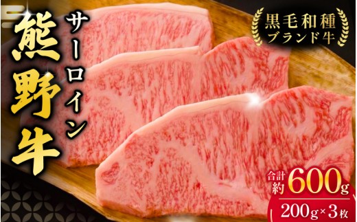 【希少和牛】熊野牛 サーロインステーキ 約200g×3枚 ＜冷蔵＞ 牛肉 肉 お肉 和牛 黒毛和牛 ブランド牛 ステーキ サーロイン 霜降り 希少 人気 三重県 熊野市 下岡精肉店【sim112】