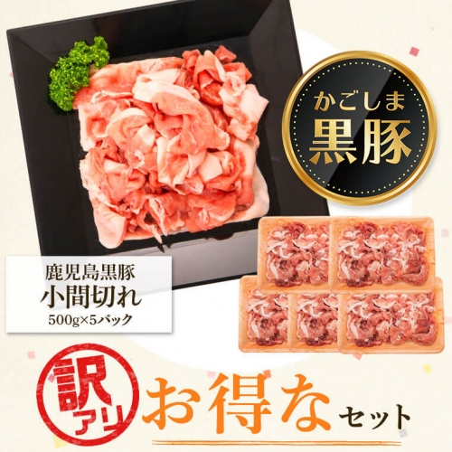 ＜訳あり＞かごしま黒豚小間切れ肉ミックス（2.5kg・500g×5パック）