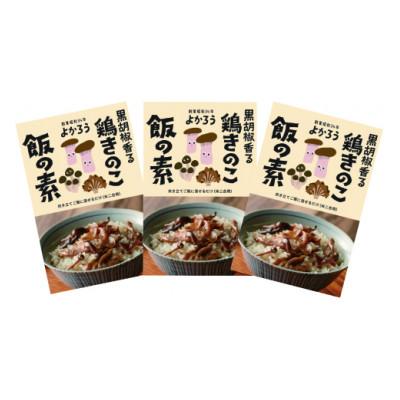 ふるさと納税 豊前市 鶏きのこ飯の素セット　170g×3袋 |  | 01
