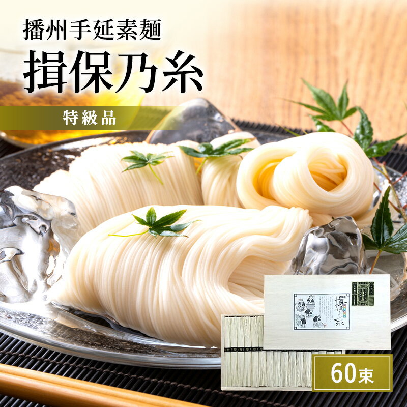 播州手延素麺　揖保乃糸　特級品60束　【麺類・そうめん・素麺・播州手延素麺・揖保乃糸】