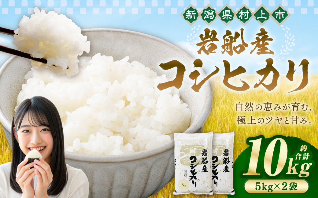 【令和7年産米】新潟県村上市岩船産コシヒカリ10kg（5kg×2袋）　1102002