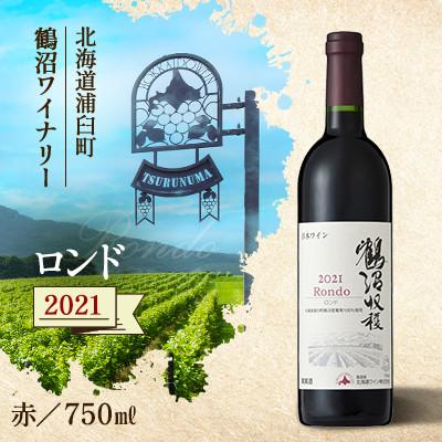 ふるさと納税 浦臼町 鶴沼収穫ワイン【ロンド】赤ワイン 2021年産