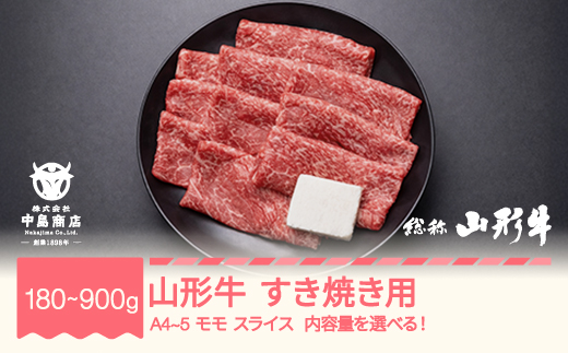
                  山形牛 A4-5 すき焼き モモ スライス 180~900g 内容量選べる 牛肉 黒毛和牛 国産 nj-gnmxy
                