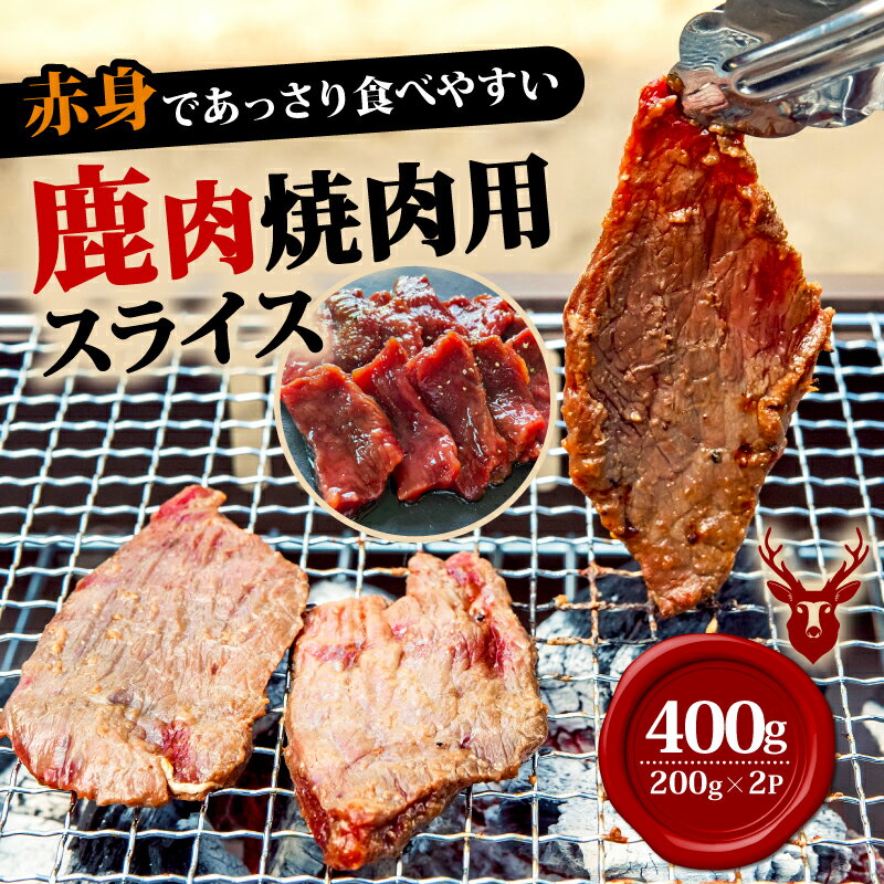 【ふるさと納税】 焼肉用 鹿肉スライス 200g×2 計400g 鹿肉 鹿 おつまみ おかず 焼き肉 焼き肉赤身 BBQ柔らかい 食べやすい 美味しい 肉 臭くないジビエ ジビエ初心者 冷凍 ふるさと納税 ジビエ 美味しい 京都府 笠置町