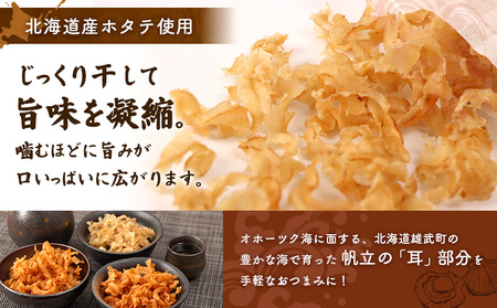 北海道産ホタテ貝ひも 雄武ほたてみみ80g×3種セット(プレーン・ピリ辛・辛口)【07178】