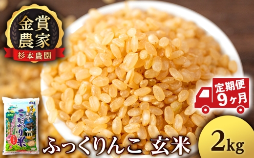 【定期便9回】ふっくりんこ玄米2kg≪杉本農園≫
