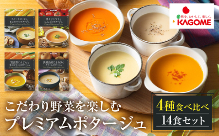 【2026年9月末終了】 カゴメ こだわり野菜を楽しむプレミアムポタージュ 14食 セット 詰め合わせ 食べ比べ レトルト 長期保存 保存食 防災 日用 使い 野菜 人参 かぼちゃ 淡路島産 たまねぎ トマト スイートコーン 人気 KAGOME シャディ 送料無料  [mt1808]