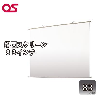 ふるさと納税 宍粟市 掛図スクリーン83インチ　AG4