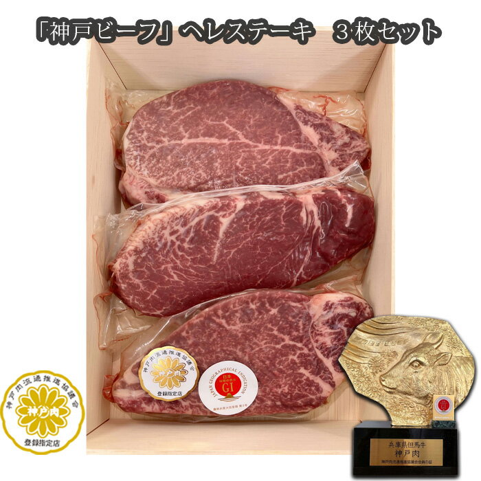 【ふるさと納税】「神戸ビーフ」ヘレステーキ　3枚セット No.254 KWNX009 ／ 神戸ビーフ ステーキ お肉 肉 にく ニク 牛肉 神戸牛 最高級 ヒレステーキ ヒレ ヘレ 送料無料 兵庫県