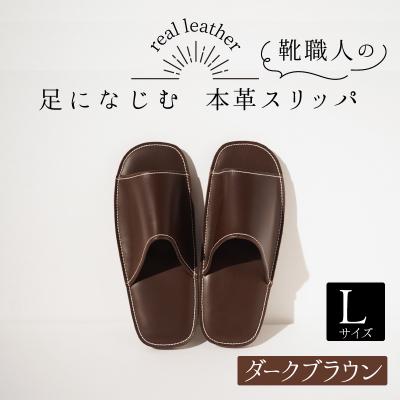 ふるさと納税 碧南市 靴職人手作りの本革「スリッパ」　ダークブラウン 大きめサイズLサイズ　H066-031
