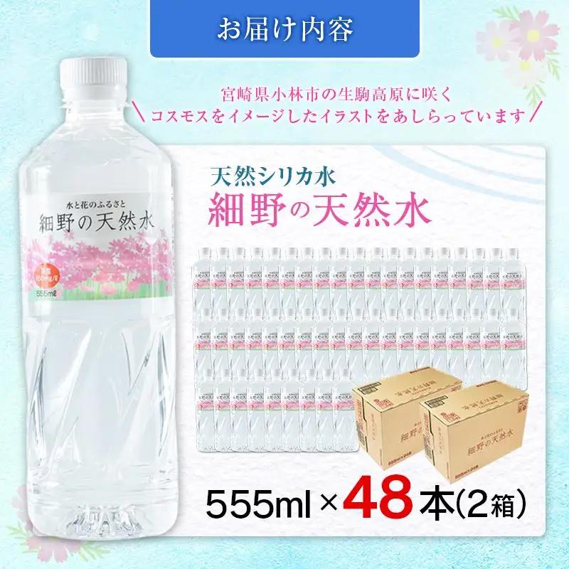 天然シリカ水 細野の天然水 555ml 48本 中硬水 ミネラルウォーター シリカ ケイ素 霧島連山の贈り物 常温保存 備蓄 防災 宮崎県