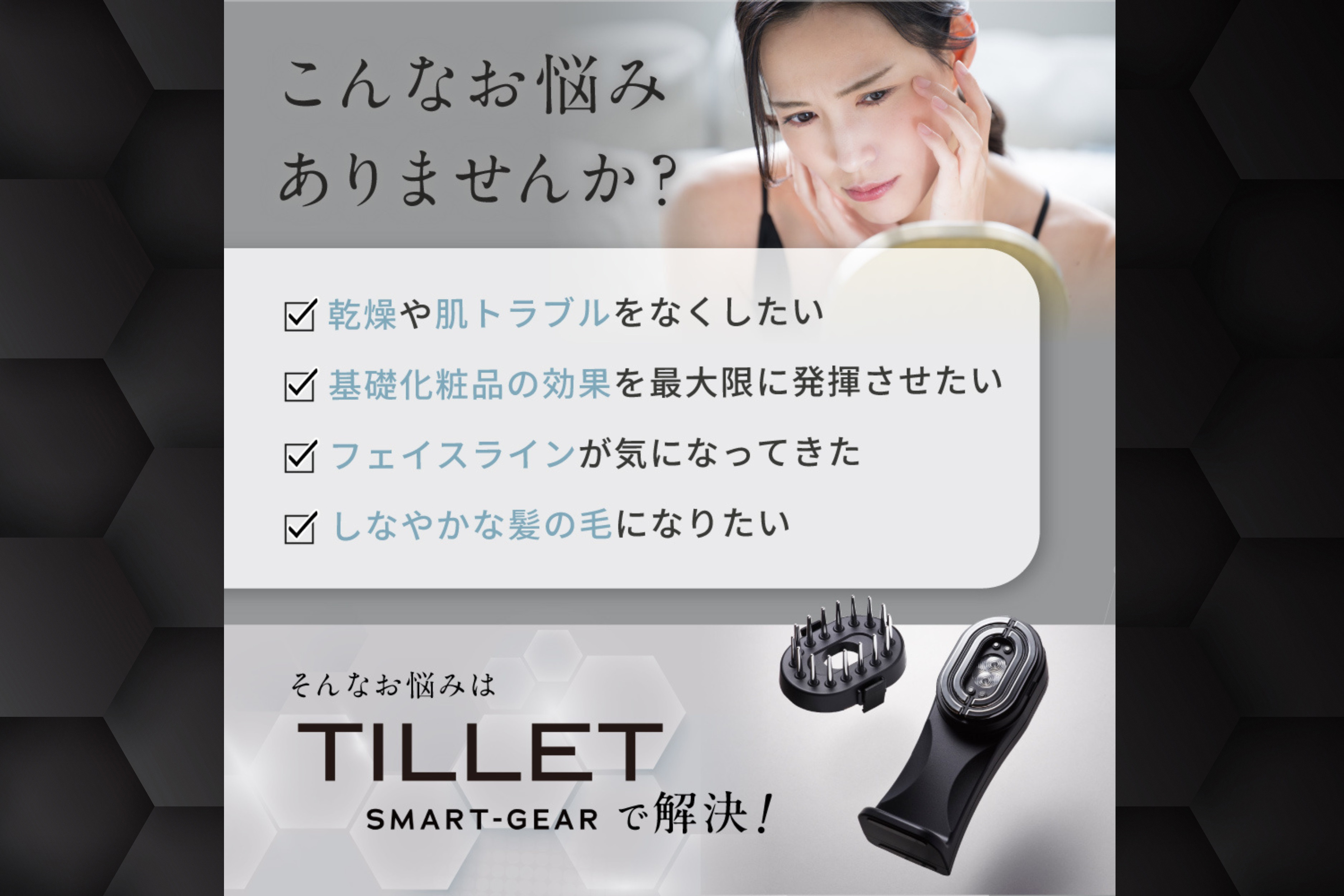 ５つ星ホテルのアメニティでも採用！プロが施術で使用する高浸透美容ギア『TILLET SMART-GEAR』