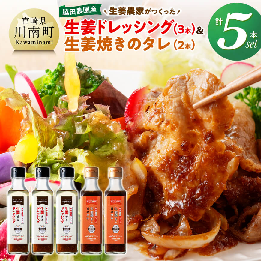 【ふるさと納税】脇田農園産　生姜農家が作った生姜ドレッシング3本＆生姜焼きのタレ2本　計5本セット - 生姜 ショウガ 国産 宮崎県産 九州産 川南町産 農家直送 しょうが 生姜焼きのたれ ドレッシング セット 送料無料 C07005