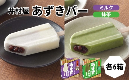 あずきバー ミルク 抹茶 各6箱 食べ比べ あずきバー