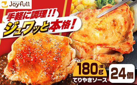 ジョイフル　チキンステーキ　24袋（てりやきソース・ペッパー付き）） [ABAA069] 